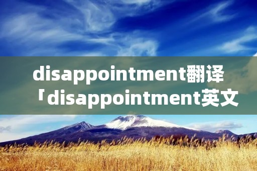 disappointment翻译「disappointment英文」