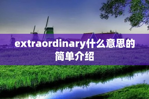 extraordinary什么意思的简单介绍