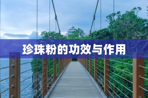 珍珠粉的功效与作用 珍珠粉的功效与作用