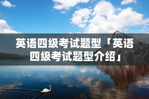 英语四级考试题型「英语四级考试题型介绍」