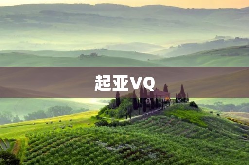 起亚VQ:革命性的发动机技术 起亚VQ:革命性的发动机技术