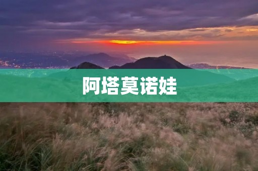 阿塔莫诺娃:世界级芭蕾舞剧女神 阿塔莫诺娃:世界级芭蕾舞剧女神