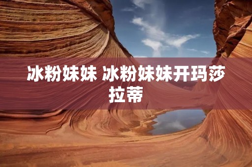 冰粉妹妹 冰粉妹妹开玛莎拉蒂