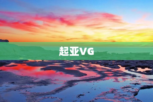 起亚VG:打破传统的豪华SUV 起亚VG:打破传统的豪华SUV