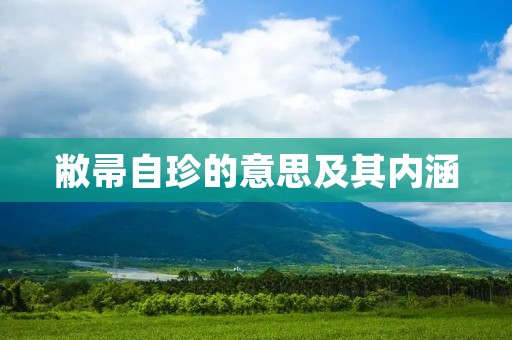 敝帚自珍的意思及其内涵