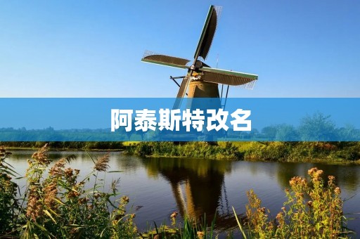 阿泰斯特改名：伊朗对国家命名的历史变革