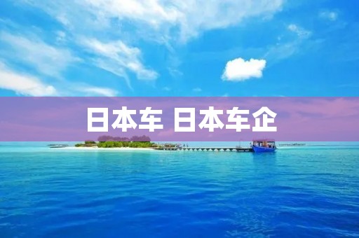 日本车 日本车企