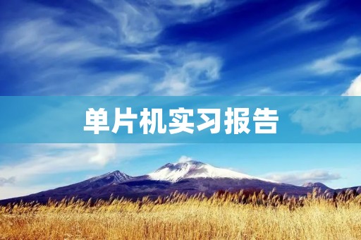 单片机实习报告:基于STM32的智能家居控制系统
