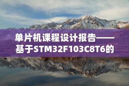 单片机课程设计报告——基于STM32F103C8T6的智能温度控制系统