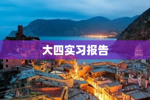 大四实习报告:在国企实习的经历
