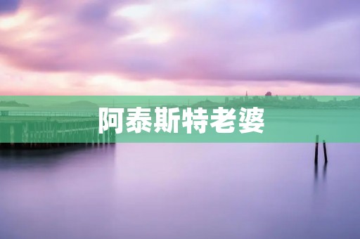 阿泰斯特老婆：一个神秘女人的故事