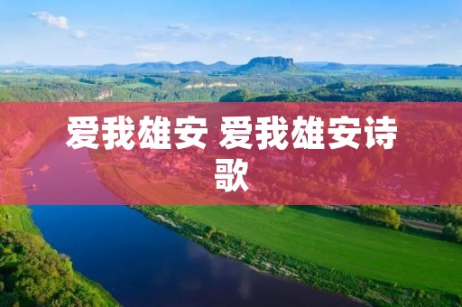爱我雄安 爱我雄安诗歌 爱我雄安 爱我雄安诗歌
