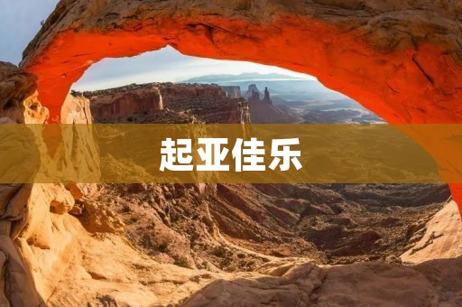 起亚佳乐:颜值与实力的完美结合 起亚佳乐:颜值与实力的完美结合