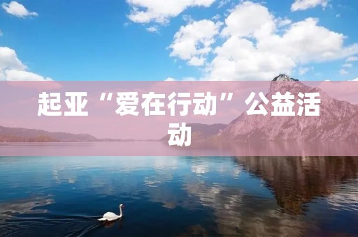 起亚“爱在行动”公益活动:用爱心传递温暖 起亚“爱在行动”公益活动:用爱心传递温暖