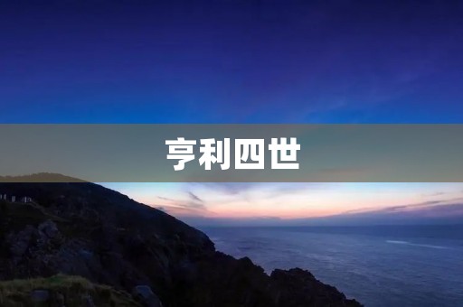 亨利四世：一个伟大的国王
