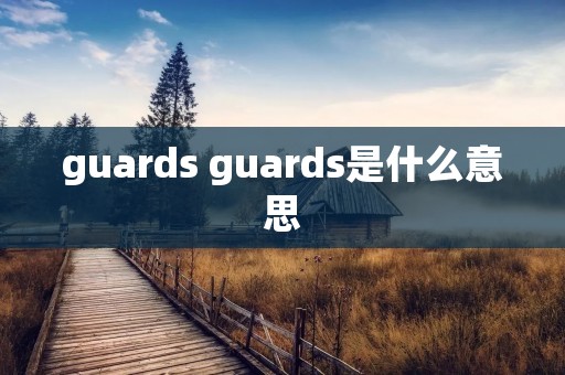 guards guards是什么意思