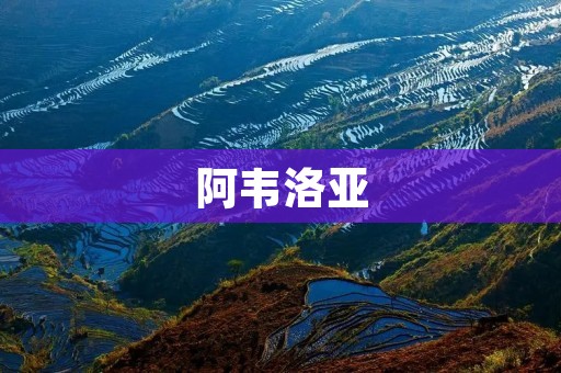 阿韦洛亚:一个令人心醉的自然宝藏 阿韦洛亚:一个令人心醉的自然宝藏