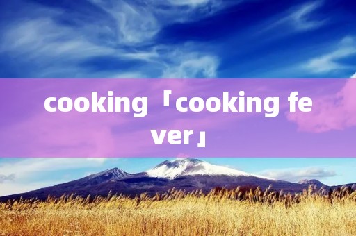 cooking「cooking fever」