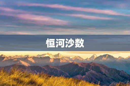 恒河沙数:探究佛教中的数字概念 恒河沙数:探究佛教中的数字概念