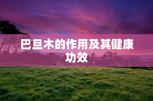 巴旦木的作用及其健康功效 巴旦木的作用及其健康功效
