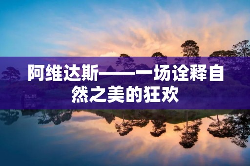 阿维达斯——一场诠释自然之美的狂欢