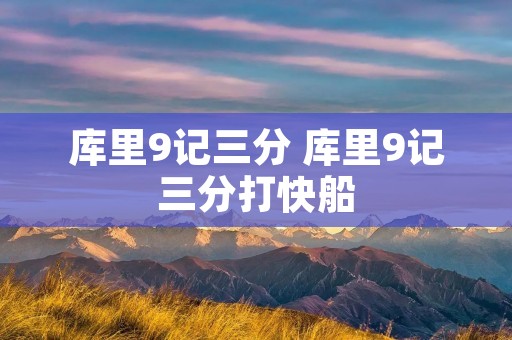 库里9记三分 库里9记三分打快船 库里9记三分 库里9记三分打快船