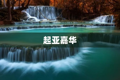 起亚嘉华:舒适操控的理想家用轿车 起亚嘉华:舒适操控的理想家用轿车