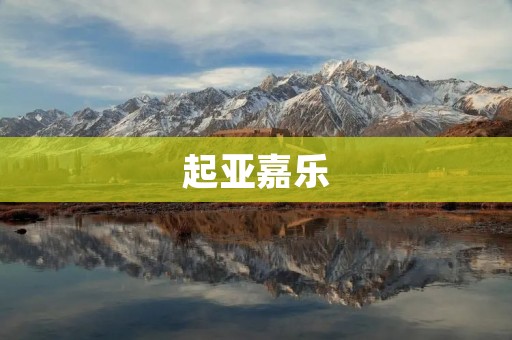 起亚嘉乐:价格亲民,性价比高的家用SUV 起亚嘉乐:价格亲民,性价比高的家用SUV