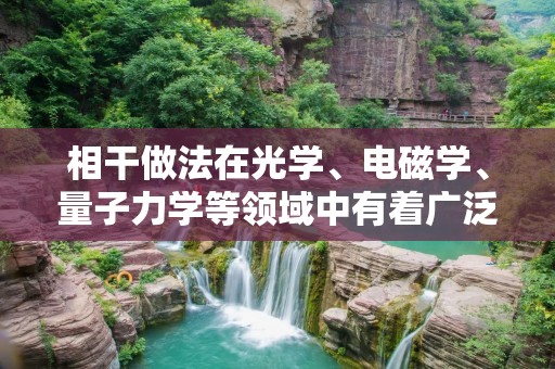 相干做法在光学、电磁学、量子力学等领域中有着广泛的应用,其基本原理是通过相干光、相干电磁场或相干量子态的干涉现象来获取目标物体的信息。相干做法具有高分辨率、高精度、高灵敏度等优点,已经成为现代科学研究和工程技术中不可或缺的重要手段。 相干做法在光学、电磁学、量子力学等领域中有着广泛的应用,其基本原理是通过相干光、相干电磁场或相干量子态的干涉现象来获取目标物体的信息。相干做法具有高分辨率、高精度、高灵敏度等优点,已经成为现代科学研究和工程技术中不可或缺的重要手段。