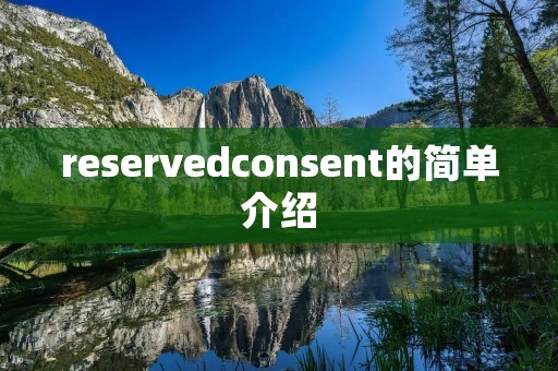 reservedconsent的简单介绍 reservedconsent的简单介绍