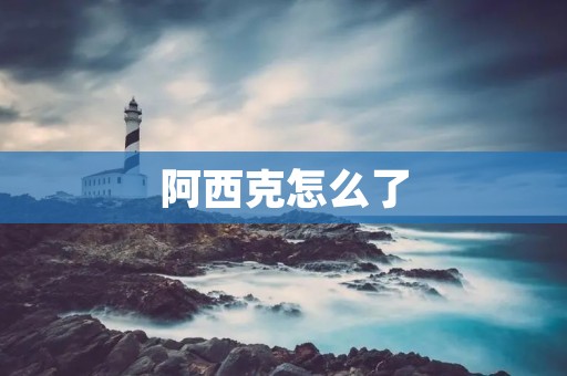 阿西克怎么了:一家企业的风雨历程 阿西克怎么了:一家企业的风雨历程
