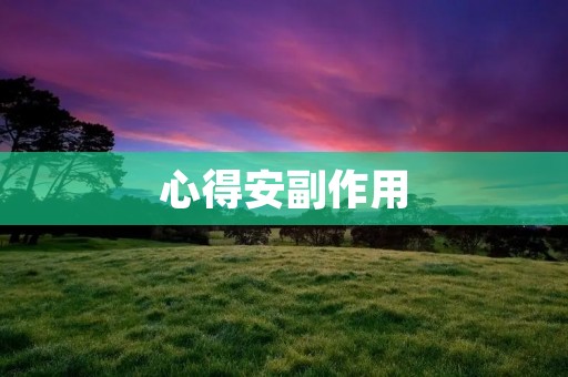 心得安副作用:关注你的身体健康 心得安副作用:关注你的身体健康