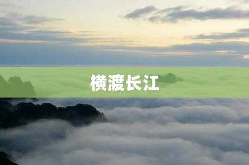 横渡长江：一次壮丽的挑战