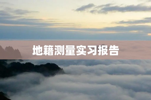 地籍测量实习报告