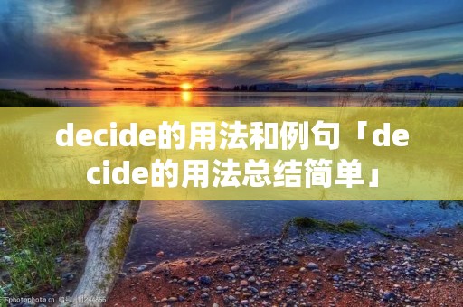 decide的用法和例句「decide的用法总结简单」