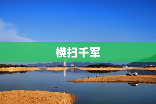 横扫千军:成功的关键在哪里? 横扫千军:成功的关键在哪里?