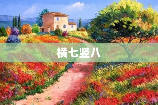 横七竖八:探索混乱中的秩序 横七竖八:探索混乱中的秩序