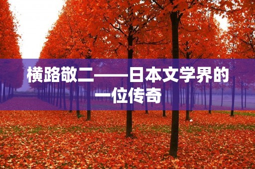 横路敬二——日本文学界的一位传奇 横路敬二——日本文学界的一位传奇