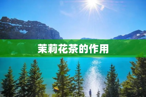 茉莉花茶的作用:美容养颜,安神助眠,降脂减肥,抗癌抗氧化 茉莉花茶的作用:美容养颜,安神助眠,降脂减肥,抗癌抗氧化