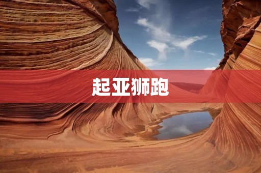 起亚狮跑:一款值得信赖的SUV 起亚狮跑:一款值得信赖的SUV