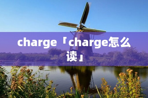 charge「charge怎么读」