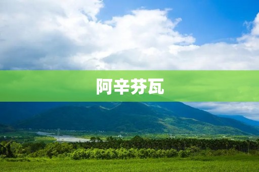 阿辛芬瓦：一种新型抗癌药物
