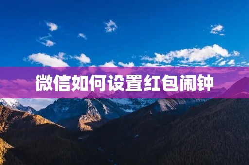 微信如何设置红包闹钟
