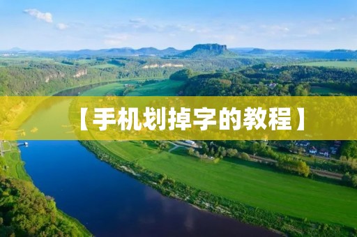 【手机划掉字的教程】:如何在手机上打带划掉的字