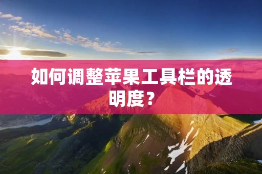 如何调整苹果工具栏的透明度?