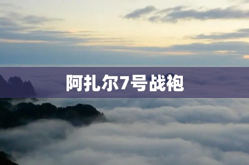 阿扎尔7号战袍：切尔西传奇球星的象征