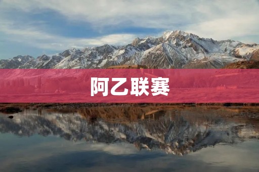 阿乙联赛:一个精彩的足球盛宴 阿乙联赛:一个精彩的足球盛宴