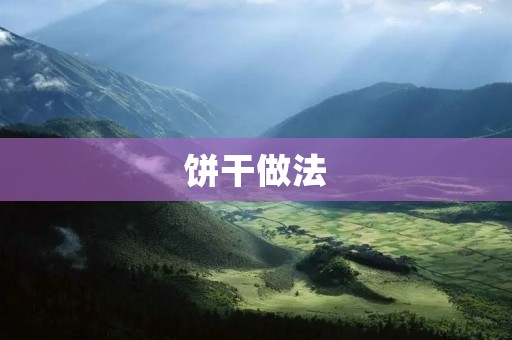 饼干做法：简单易学的家常美食