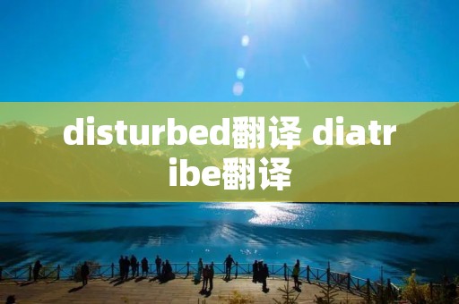 disturbed翻译 diatribe翻译
