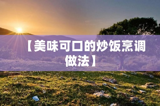 【美味可口的炒饭烹调做法】